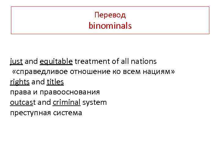 Перевод binominals just and equitable treatment of all nations «справедливое отношение ко всем нациям»
