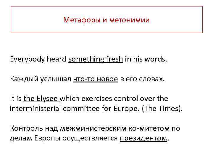 Метафоры и метонимии Everybody heard something fresh in his words. Каждый услышал что то