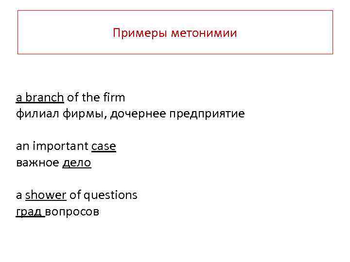 Примеры метонимии a branch of the firm филиал фирмы, дочернее предприятие an important case