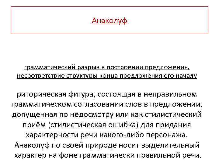 Анаколуф грамматический разрыв в построении предложения, несоответствие структуры конца предложения его началу риторическая фигура,