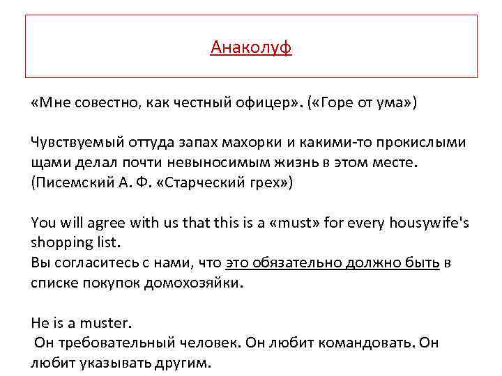 Анаколуф «Мне совестно, как честный офицер» . ( «Горе от ума» ) Чувствуемый оттуда