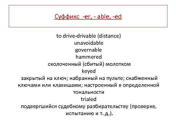Суффикс er, able, ed to drive drivable (distance) unavoidable governable hammered сколоченный (сбитый) молотком