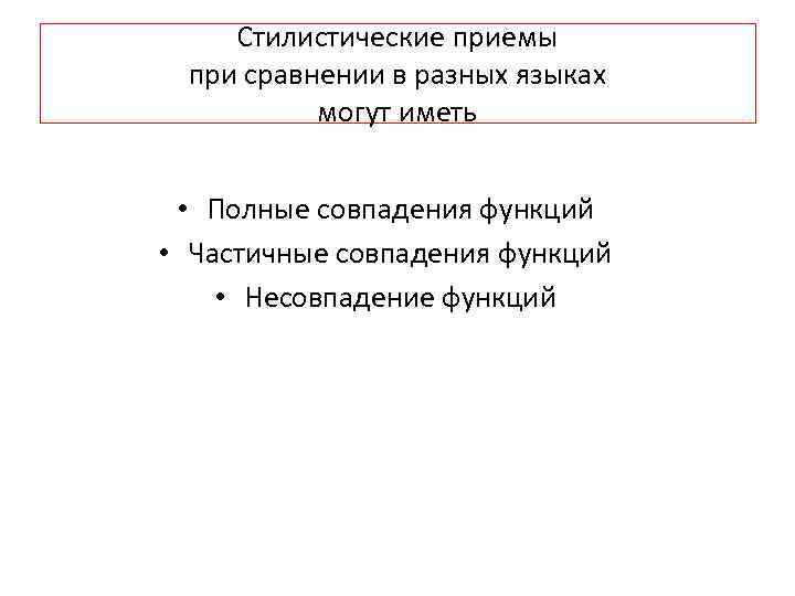 Стилистические приемы при сравнении в разных языках могут иметь • Полные совпадения функций •