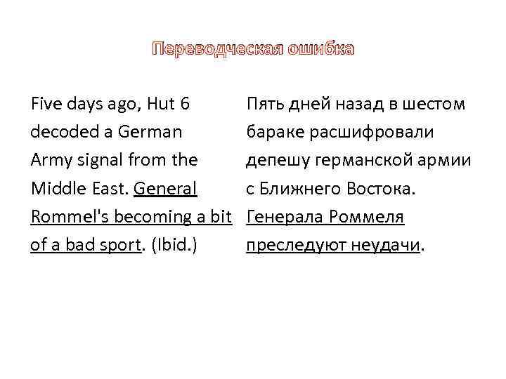 Переводческая ошибка Five days ago, Hut 6 decoded a German Army signal from the