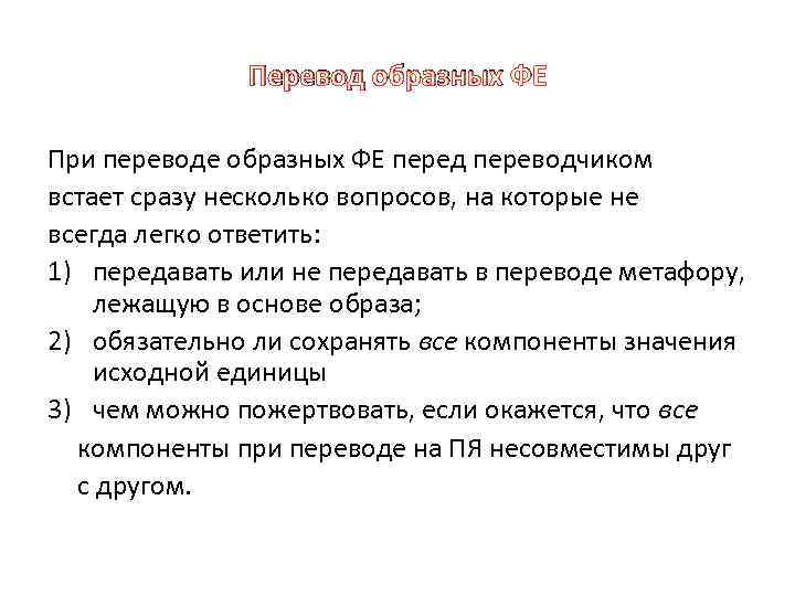 Перевод образных ФЕ При переводе образных ФЕ перед переводчиком встает сразу несколько вопросов, на