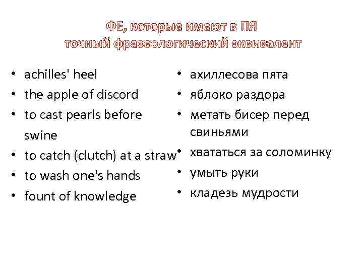 ФЕ, которые имеют в ПЯ точный фразеологический эквивалент • achilles' heel • • the