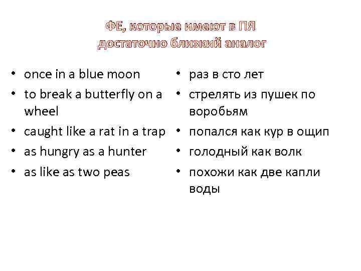 ФЕ, которые имеют в ПЯ достаточно близкий аналог • once in a blue moon