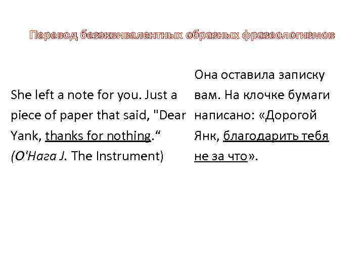 Перевод безэквивалентных образных фразеологизмов Она оставила записку She left a note for you. Just