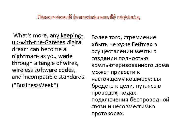 Лексический (описательный) перевод What's more, any keepingup-with-the-Gateses digital dream can become a nightmare as