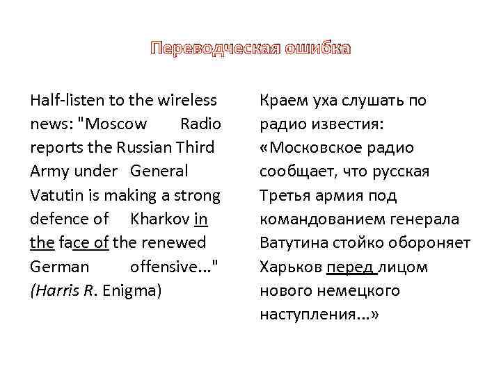 Переводческая ошибка Half-listen to the wireless news: 