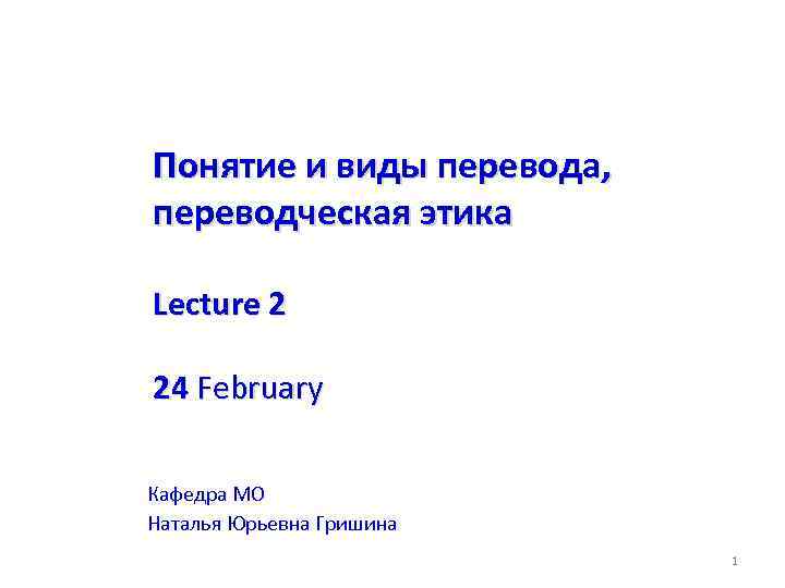 Понятие и виды перевода, переводческая этика Lecture 2 24 February Кафедра МО Наталья Юрьевна