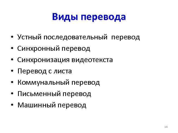 Виды перевода • • Устный последовательный перевод Синхронизация видеотекста Перевод с листа Коммунальный перевод