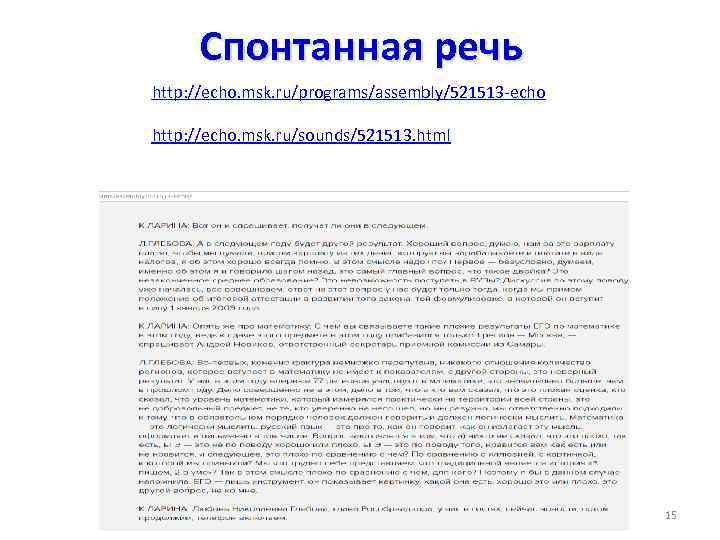 Спонтанная речь http: //echo. msk. ru/programs/assembly/521513 -echo http: //echo. msk. ru/sounds/521513. html 15 