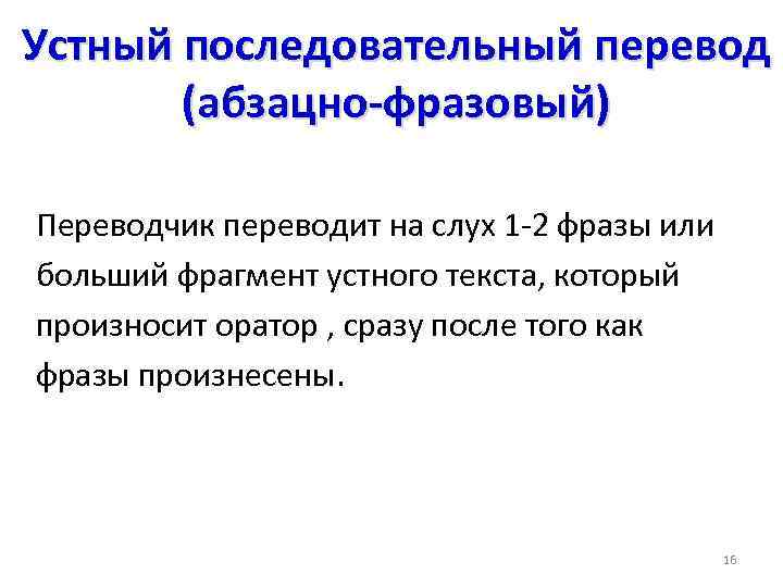 Устный последовательный перевод (абзацно-фразовый) Переводчик переводит на слух 1 -2 фразы или больший фрагмент