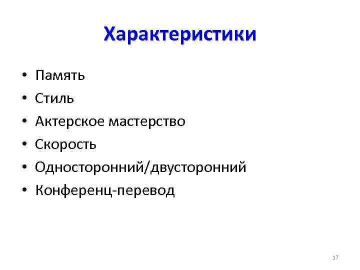 Характеристики • • • Память Стиль Актерское мастерство Скорость Односторонний/двусторонний Конференц-перевод 17 