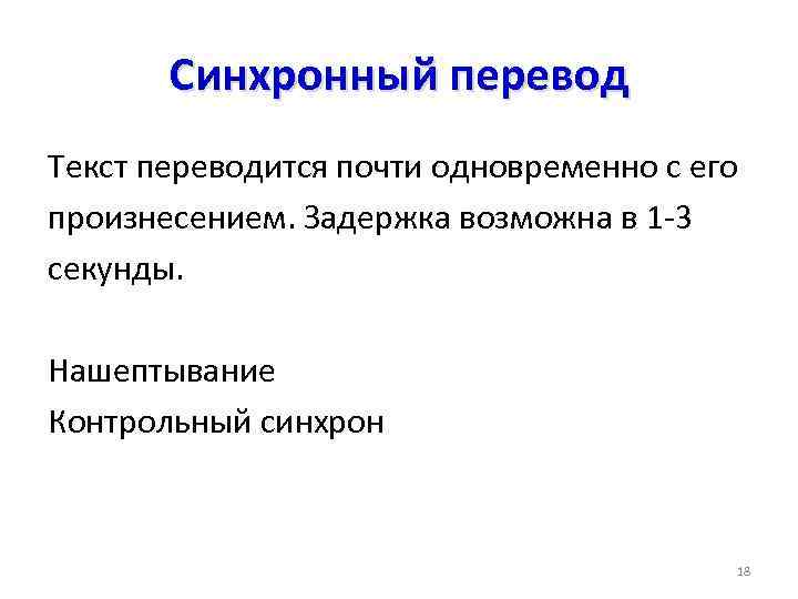 Синхронный перевод Текст переводится почти одновременно с его произнесением. Задержка возможна в 1 -3