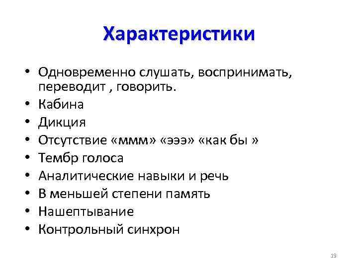 Характеристики • Одновременно слушать, воспринимать, переводит , говорить. • Кабина • Дикция • Отсутствие