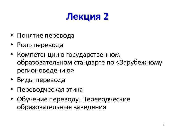 Лекция 2 • Понятие перевода • Роль перевода • Компетенции в государственном образовательном стандарте