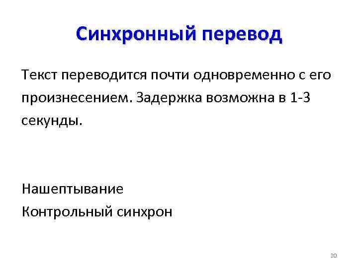 Синхронный перевод Текст переводится почти одновременно с его произнесением. Задержка возможна в 1 -3