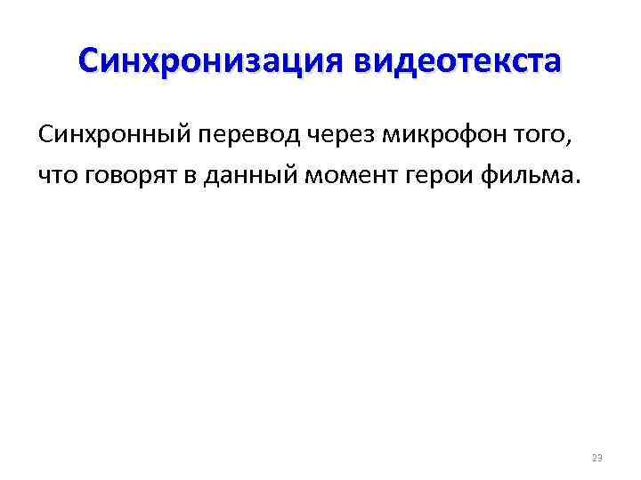 Синхронизация видеотекста Синхронный перевод через микрофон того, что говорят в данный момент герои фильма.