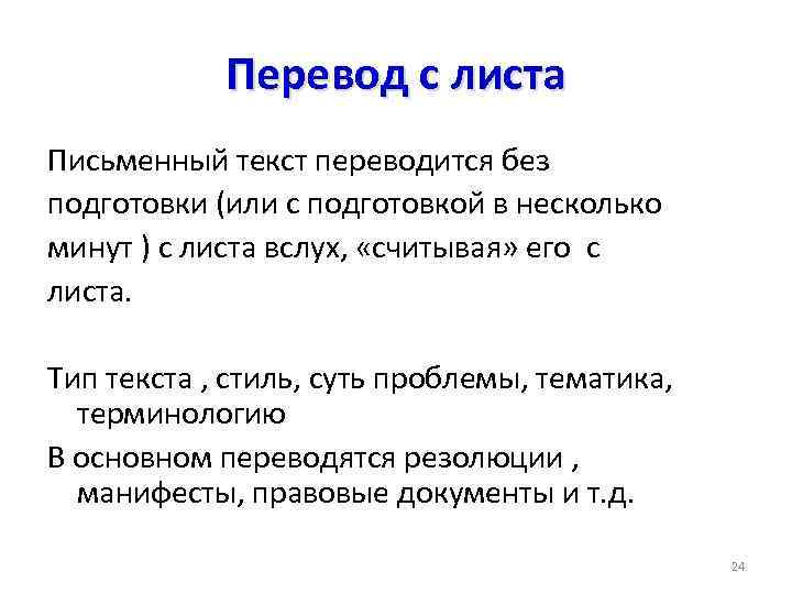 Перевод с листа Письменный текст переводится без подготовки (или с подготовкой в несколько минут