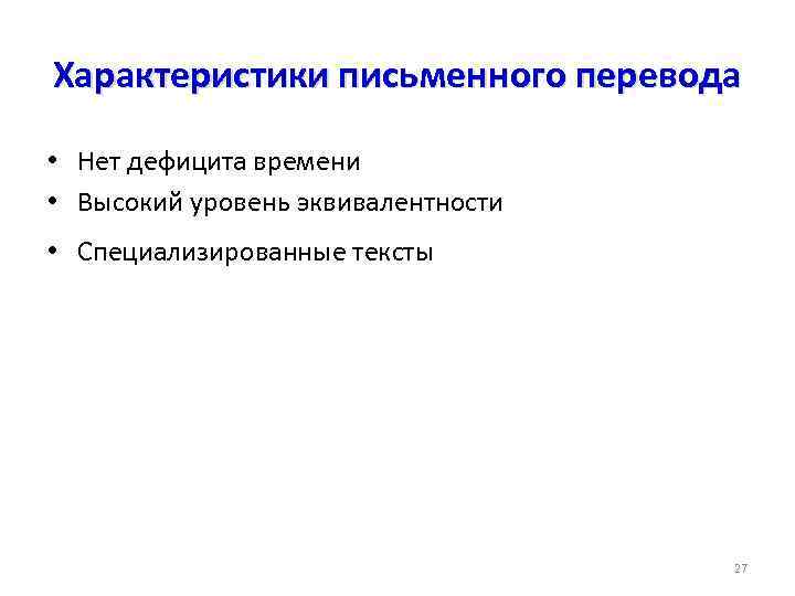 Характеристики письменного перевода • Нет дефицита времени • Высокий уровень эквивалентности • Специализированные тексты