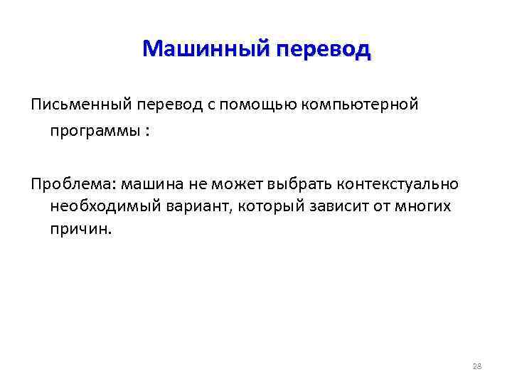 Машинный перевод Письменный перевод с помощью компьютерной программы : Проблема: машина не может выбрать