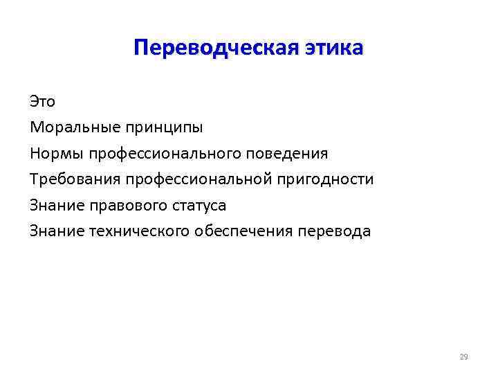 Переводческая этика Это Моральные принципы Нормы профессионального поведения Требования профессиональной пригодности Знание правового статуса