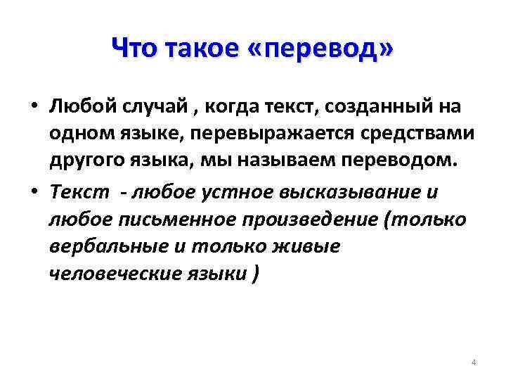 Что такое «перевод» • Любой случай , когда текст, созданный на одном языке, перевыражается