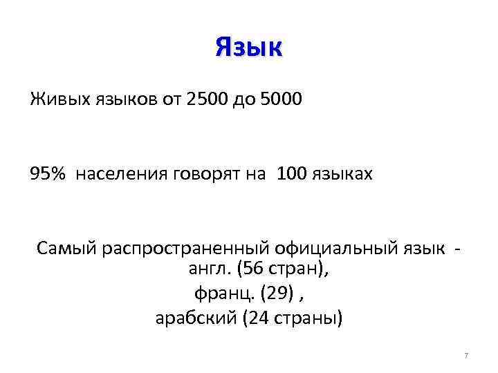 Язык Живых языков от 2500 до 5000 95% населения говорят на 100 языках Самый