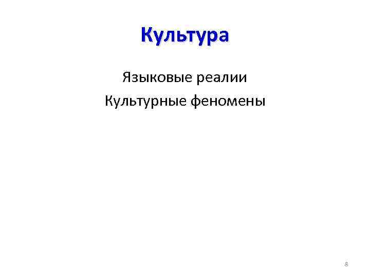 Культура Языковые реалии Культурные феномены 8 