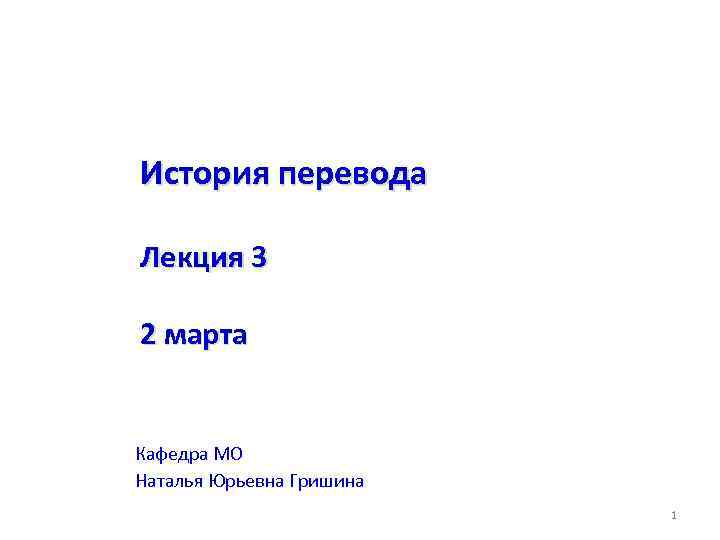 История перевода Лекция 3 2 марта Кафедра МО Наталья Юрьевна Гришина 1 