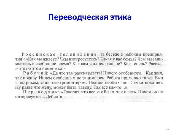 Переводческая этика 10 