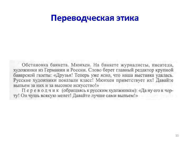 Переводческая этика 11 