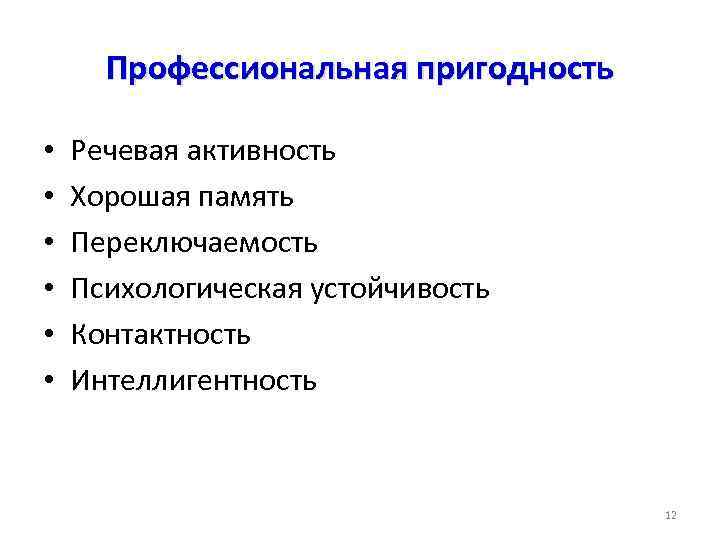Профессиональная пригодность • • • Речевая активность Хорошая память Переключаемость Психологическая устойчивость Контактность Интеллигентность