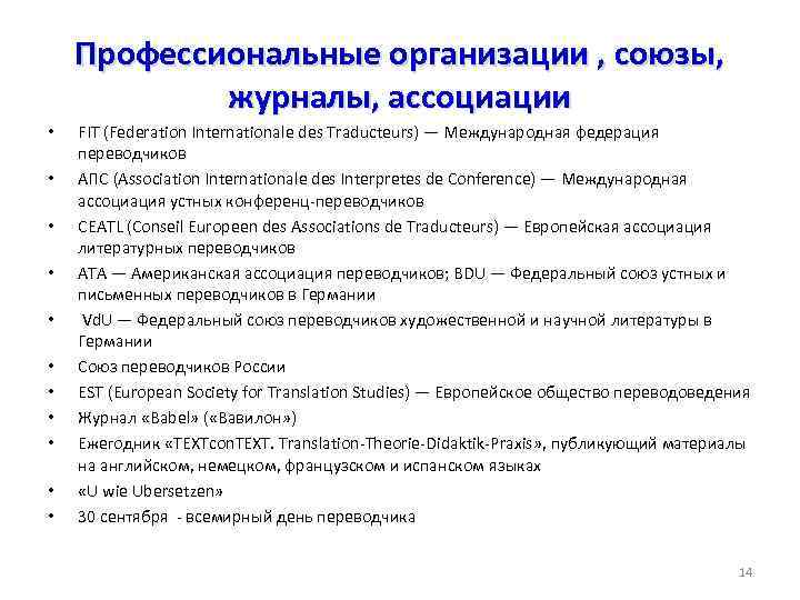 Профессиональные организации , союзы, журналы, ассоциации • • • FIT (Federation Internationale des Traducteurs)