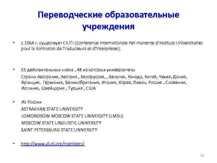 Переводческие образовательные учреждения • с 1964 г. существует CIUTI (Conference Internationale Per-manente d'Instituts Universitaires