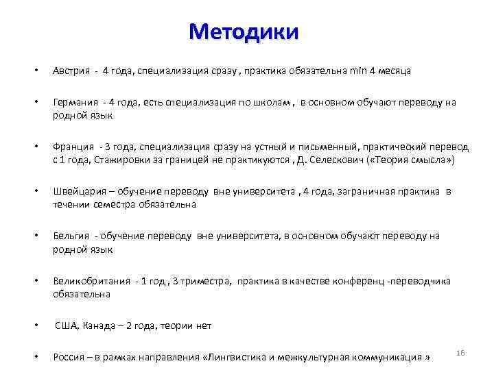 Методики • Австрия - 4 года, специализация сразу , практика обязательна min 4 месяца