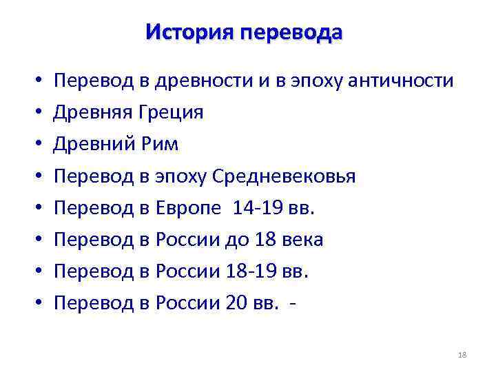 История перевода • • Перевод в древности и в эпоху античности Древняя Греция Древний