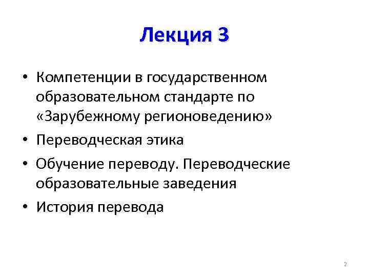 Лекция 3 • Компетенции в государственном образовательном стандарте по «Зарубежному регионоведению» • Переводческая этика