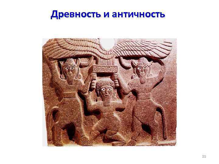 Древность и античность 21 