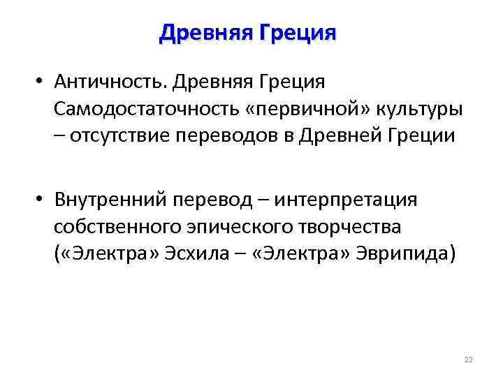 Древняя Греция • Античность. Древняя Греция Самодостаточность «первичной» культуры – отсутствие переводов в Древней