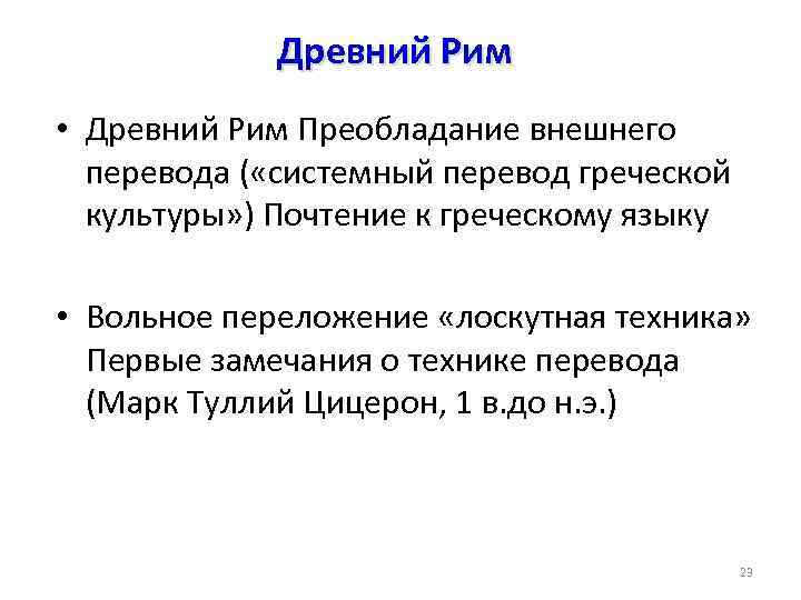 Древний Рим • Древний Рим Преобладание внешнего перевода ( «системный перевод греческой культуры» )