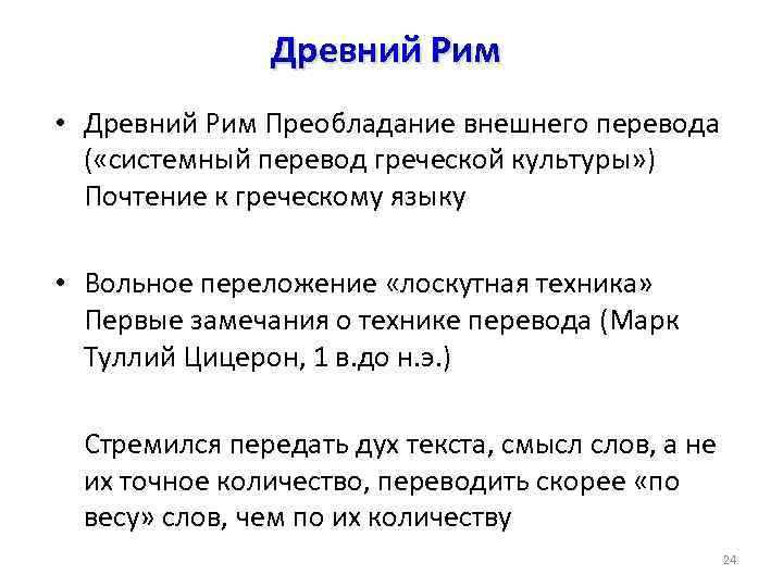 Древний Рим • Древний Рим Преобладание внешнего перевода ( «системный перевод греческой культуры» )