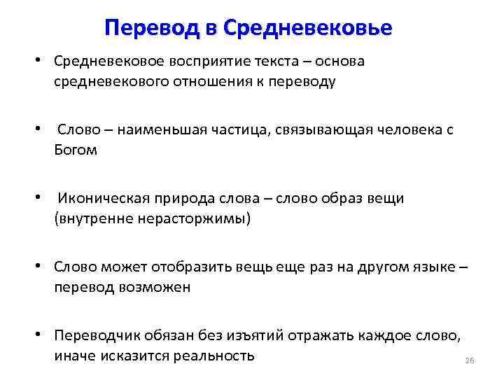 Перевод в Средневековье • Средневековое восприятие текста – основа средневекового отношения к переводу •
