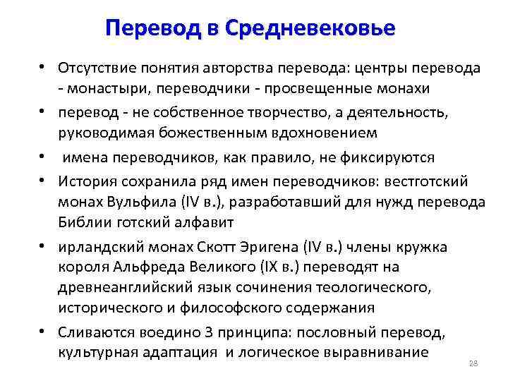 Перевод в Средневековье • Отсутствие понятия авторства перевода: центры перевода - монастыри, переводчики -