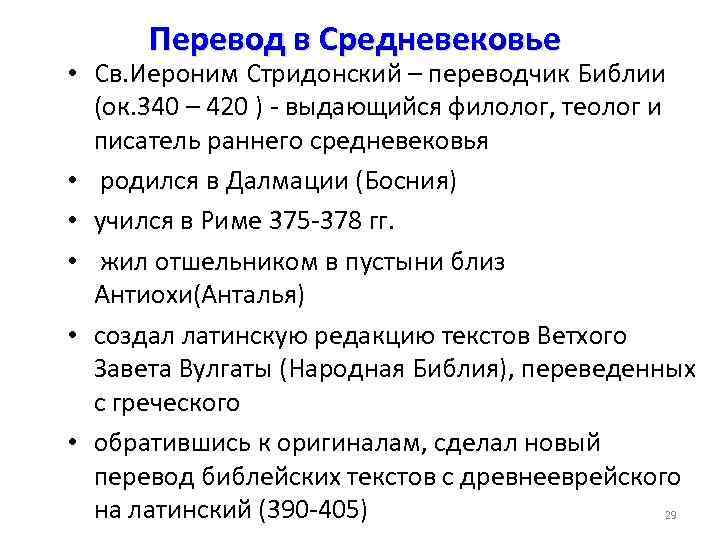 Перевод в Средневековье • Св. Иероним Стридонский – переводчик Библии (ок. 340 – 420