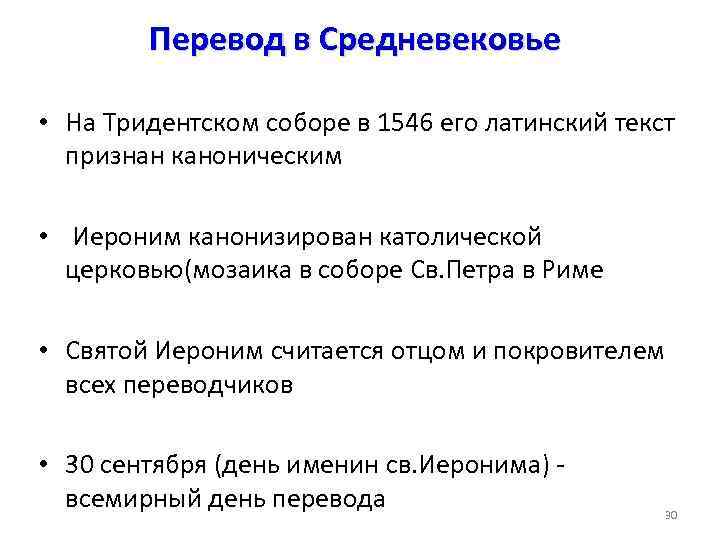 Перевод в Средневековье • На Тридентском соборе в 1546 его латинский текст признан каноническим