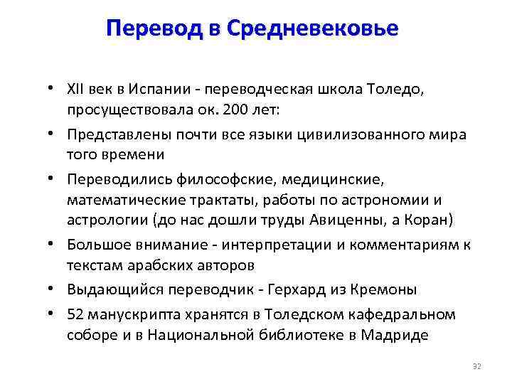 Перевод в Средневековье • XII век в Испании - переводческая школа Толедо, просуществовала ок.