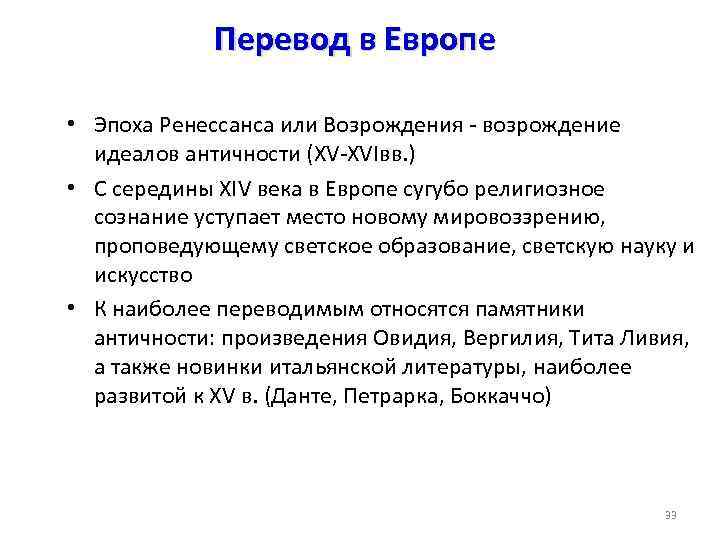 Перевод в Европе • Эпоха Ренессанса или Возрождения - возрождение идеалов античности (XV-XVIвв. )